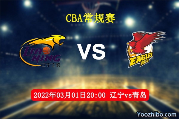辽宁vs青岛直播前瞻