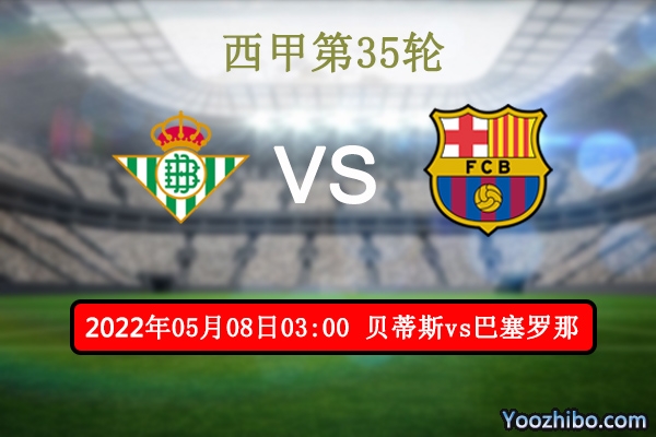 贝蒂斯vs巴塞罗那赛事前瞻分析:<a href=/football/barcelona/ target=_blank class=infotextkey>巴萨</a>往绩占优伤病缠身客场危机