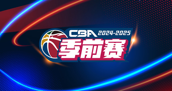 CBA新赛季季前赛共分为两个阶段,第一阶段赛程出炉!